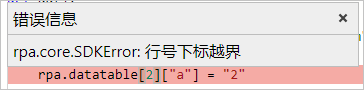 rpa.core.SDKError: 行号下标越界
