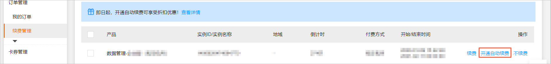 更改自动续费