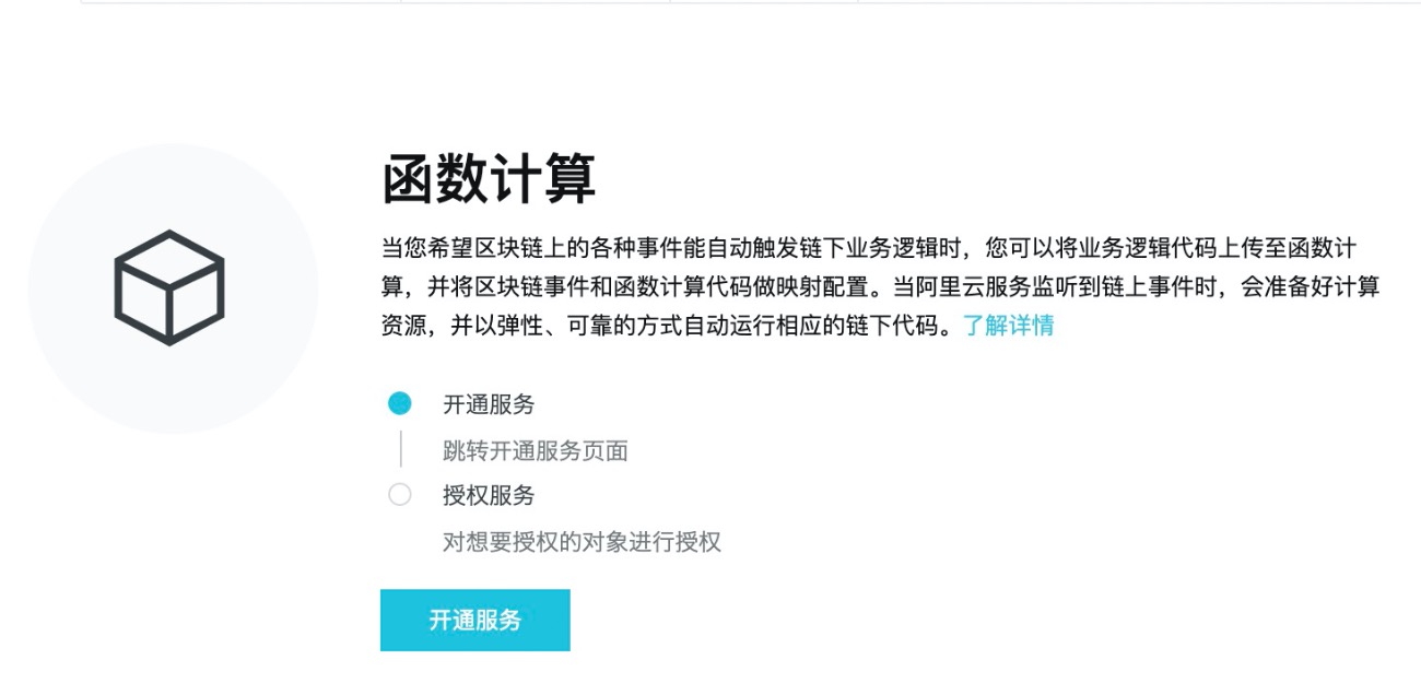 开通函数计算