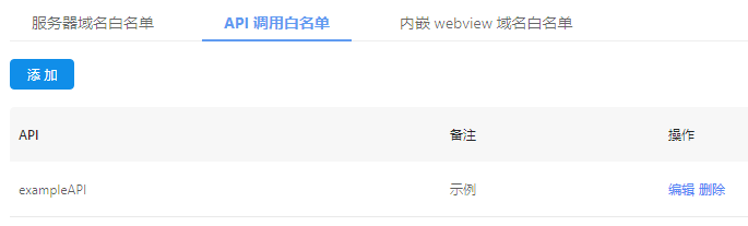 API 调用白名单