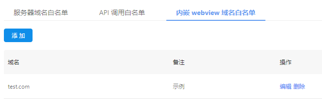 内嵌 WebView 域名白名单