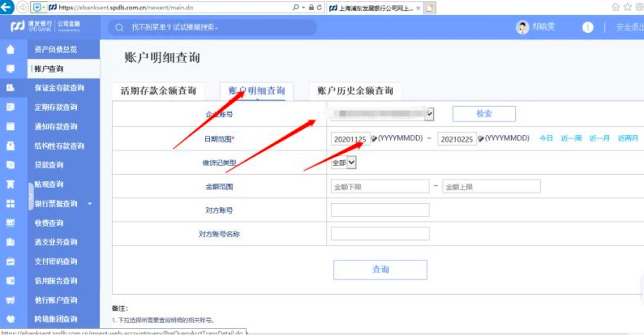 浦发银行流水导出步骤3