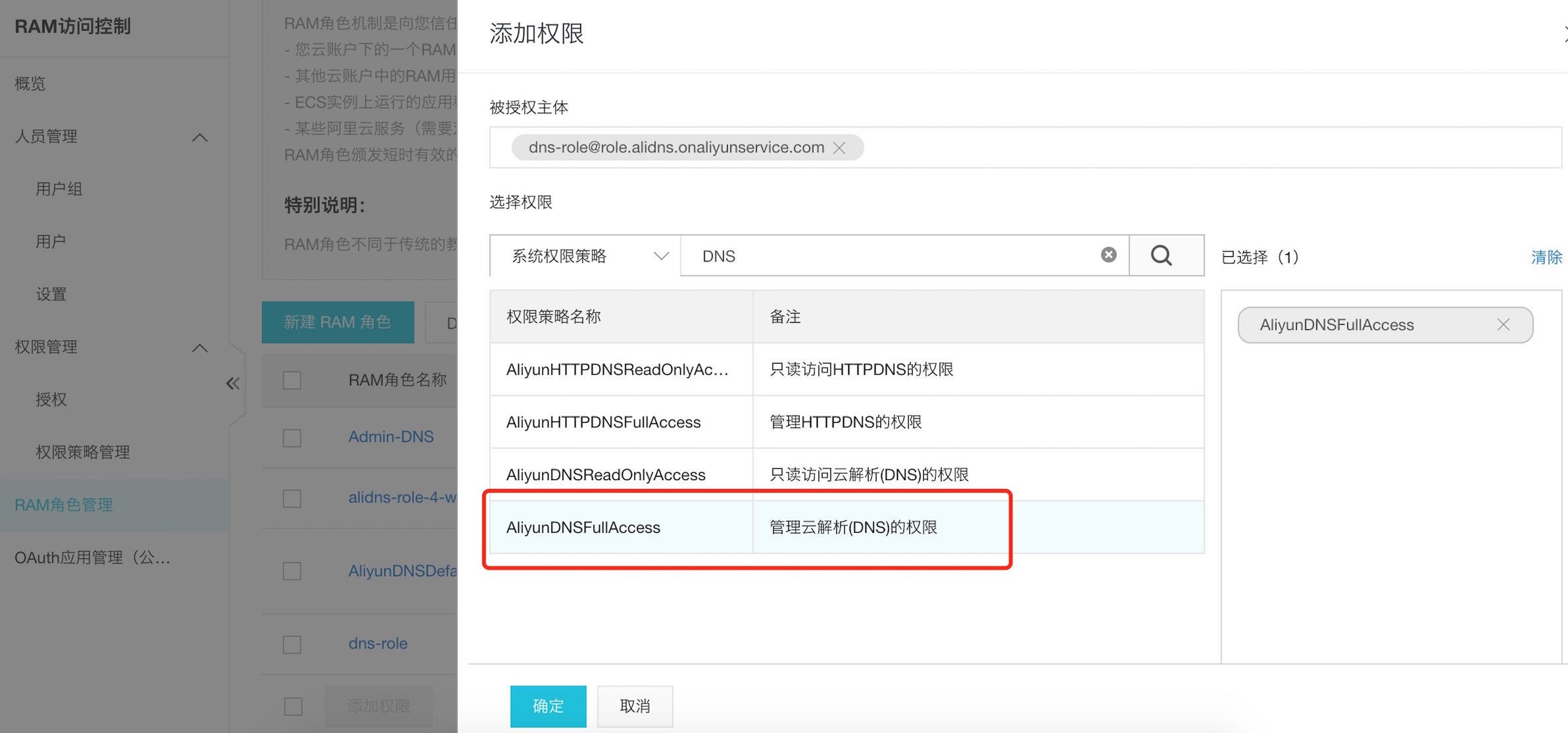 dns-role管理权限