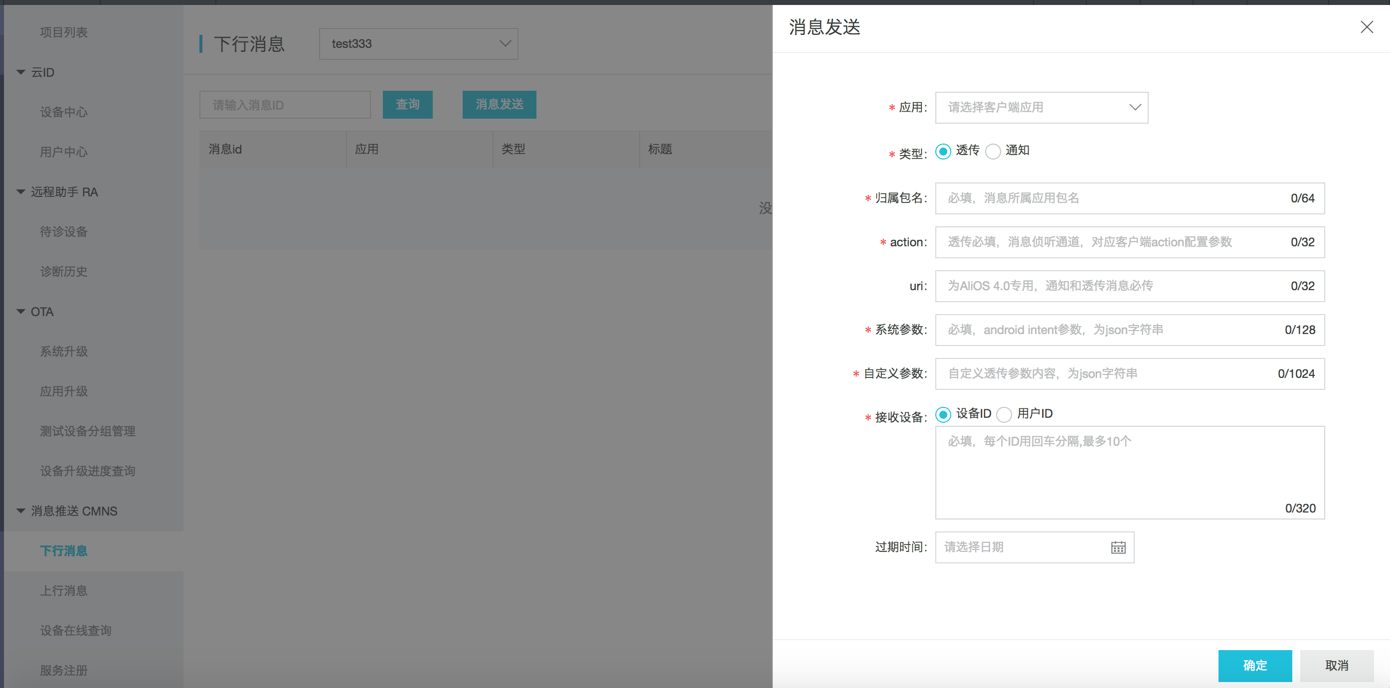 消息下发